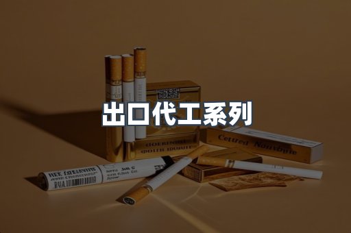 出口代工系列